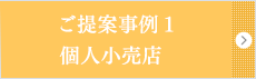 ご提案事例１個人小売店  