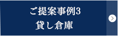 ご提案事例3  貸し倉庫 