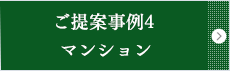 ご提案事例4  マンション