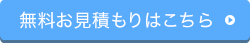 無料お見積もりはこちら