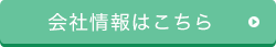 会社情報はこちら