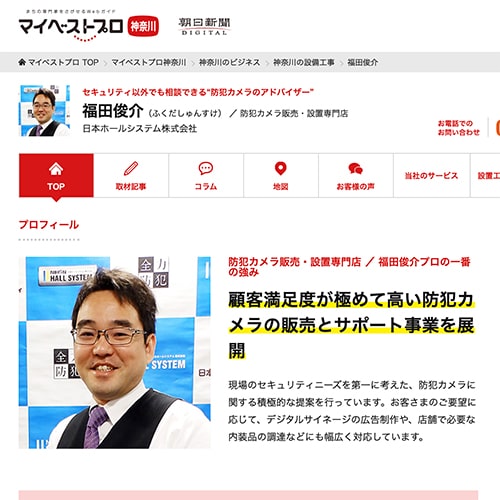 朝日新聞の運営するマイベストプロサイトへ弊社代表福田のインタビュー記事を掲載しております