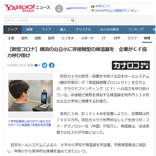 神奈川新聞様に弊社の寄贈プロジェクトについてご取材いただき、Yahooへも記事が取り上げられました