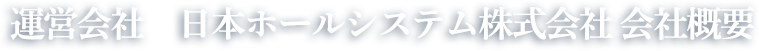 日本ホールシステム会社概要