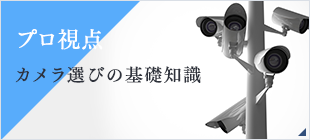 プロ視点 カメラ選びの基礎知識