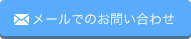 メールでのお問い合わせ