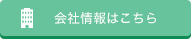 会社情報はこちら