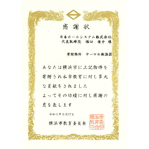 教育委員会様より感謝状