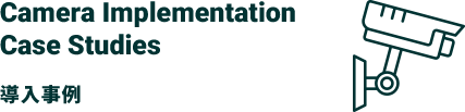 導入事例