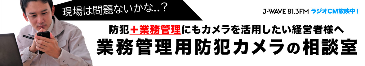 防犯だけでなく、業務管理にも防犯カメラを使いたい経営者様へ。業務管理用防犯カメラの相談室は日本ホールシステム株式会社