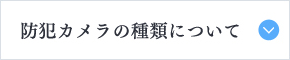 防犯カメラの種類について