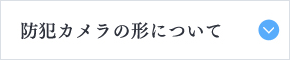 防犯カメラの形について