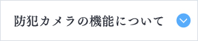 防犯カメラの機能について