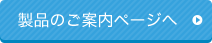 製品のご案内ページへ