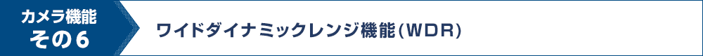 カメラ機能その6 ワイドダイナミックレンジ機能(WDR)