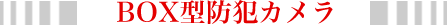 BOX型防犯カメラ