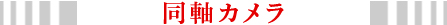 同軸カメラ