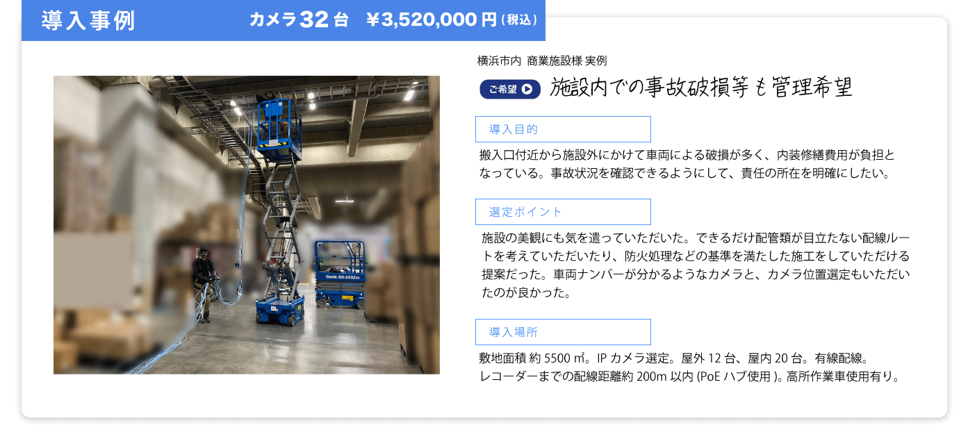 カメラ導入事例 防犯カメラ32台設置の場合は3,520,000円が目安価格です。詳細費用と設置事例はこちら