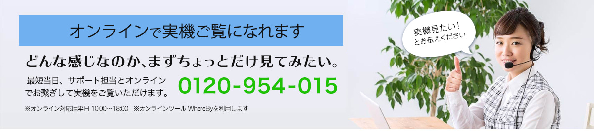 オンラインでカメラ実機を見ることができます。お気軽にご相談ください