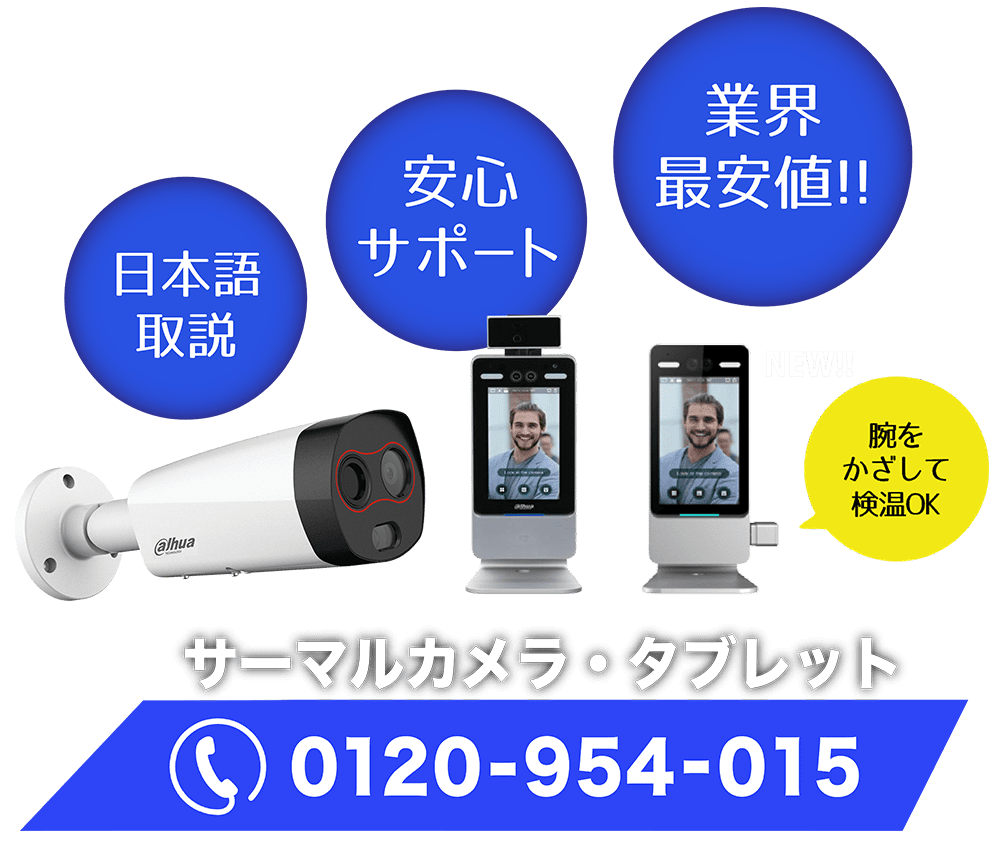 サーマルカメラを販売中。日本語取説付きで安心サポート業界最安値