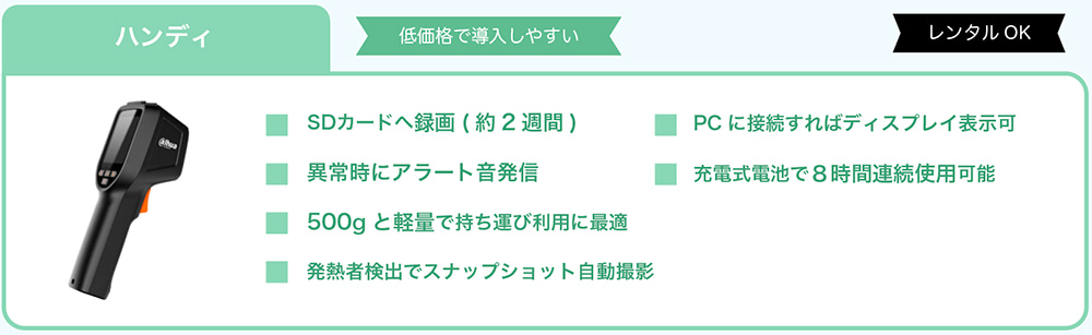 低価格で導入しやすいハンディタイプ