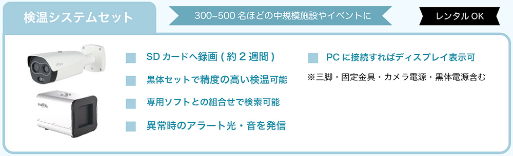 まずは試してみたい方に検温システムセット