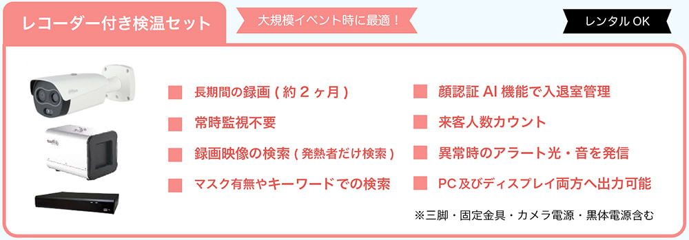 今後も見据えた本格導入におすすめなのがレコーダー付き検温セット