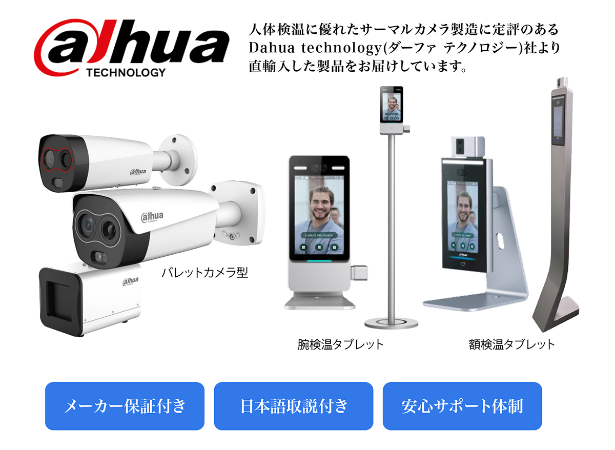 人体検温に優れたサーマルカメラを製造するDahua社製のサーマルカメラを直輸入してお届けしています。メーカー保証付き、日本語取扱設営書付き、安心サポートでサーマルカメラ導入を徹底的にサポートします