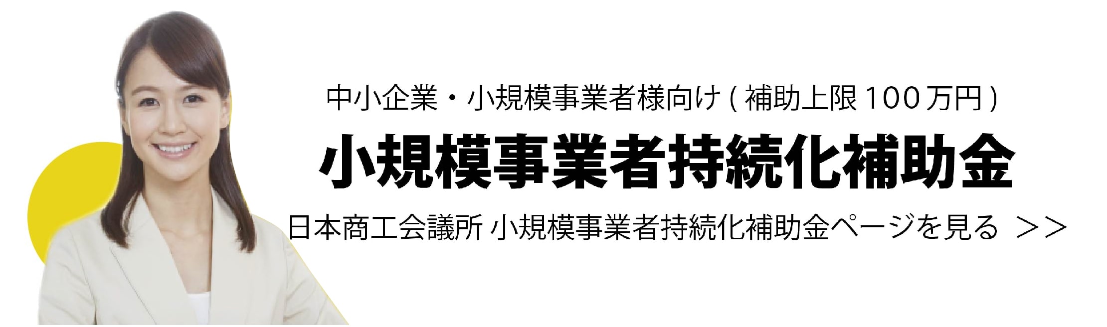 小規模事業者持続化補助金についての詳細リンク日本商工会議所ホームページはこちら