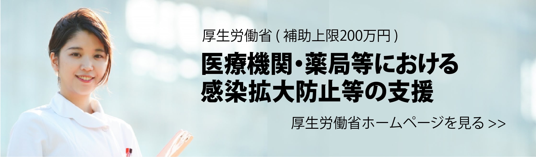 医療機関・薬局等における感染拡大防止等の支援策 厚生労働省ホームページはこちら