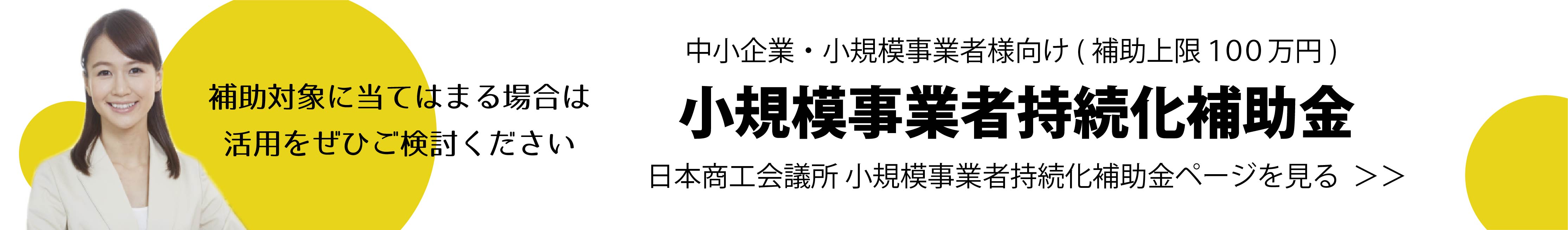 小規模事業者持続化補助金がご活用いただけるかもしれません。補助金対象様であればぜひ活用をご検討ください。