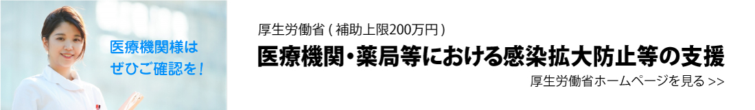 医療機関・薬局店様にご活用いただける補助金がございます。補助金対象であればぜひ活用をご検討ください。