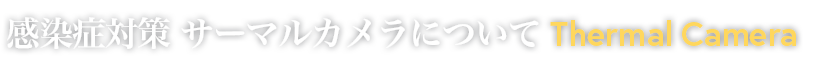 サーマルカメラについて