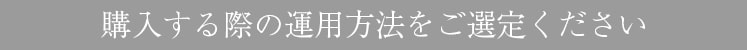 導入する際の運用方法をご選定ください